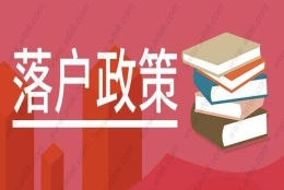 2020年上海居转户政策来啦！看你是否符合落户条件？