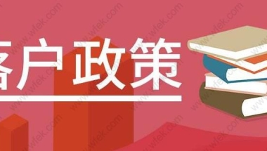 2020年上海居转户政策来啦！看你是否符合落户条件？