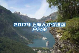 2017年上海人才引进落户名单