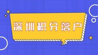 本科生深圳积分入户调令