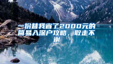 一份替我省了2000元的简易入深户攻略，取走不谢