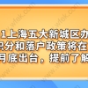 2021上海五大新城区办理积分和落户政策将在6月底出台,提前了解