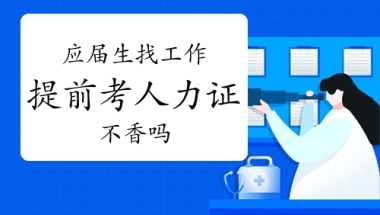 应届生找工作提前考个人力资源管理师证书 真香！