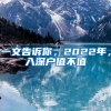 一文告诉你，2022年，入深户值不值