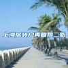 上海居转户再复婚二胎