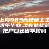 上海985高校硕士生明年毕业,现在能提前把户口迁出学校吗