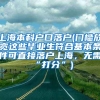 上海本科户口落户(门槛放宽这些毕业生符合基本条件可直接落户上海，无需“打分”)