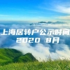 上海居转户公示时间 2020 8月