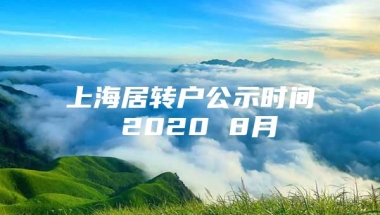 上海居转户公示时间 2020 8月