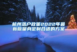 杭州落户政策2022年最新版量身定制合适的方案