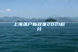 上海落户新政策2021积分