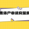 2021年深圳盐田区集体户申请安居房的条件是什么？