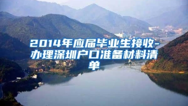 2014年应届毕业生接收-办理深圳户口准备材料清单