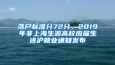 落户标准分72分，2019年非上海生源高校应届生进沪就业通知发布