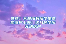 注意！不是所有留学生都能落户上海！这几种学历无法落户