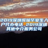 2019深圳应届毕业生入户代办电话_2019深圳其他中介服务公司