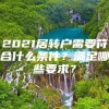 2021居转户需要符合什么条件？满足哪些要求？