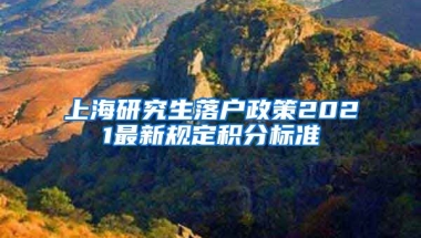 上海研究生落户政策2021最新规定积分标准