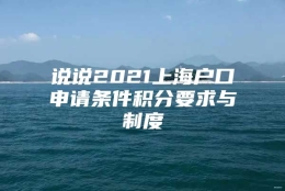 说说2021上海户口申请条件积分要求与制度