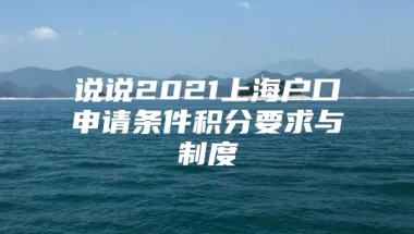 说说2021上海户口申请条件积分要求与制度