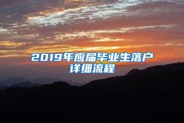 2019年应届毕业生落户详细流程