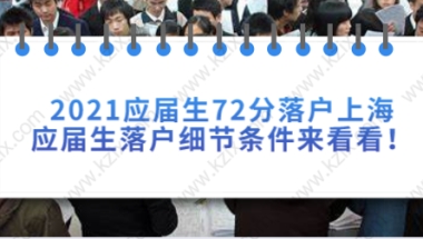 2021应届生72分落户上海，应届生落户细节条件来看看！