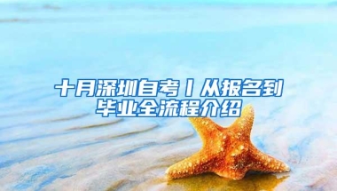 十月深圳自考丨从报名到毕业全流程介绍