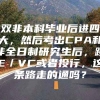 双非本科毕业后进四大，然后考出CPA和非全日制研究生后，跳PE／VC或者投行，这条路走的通吗？