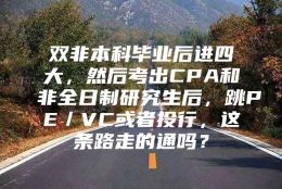 双非本科毕业后进四大，然后考出CPA和非全日制研究生后，跳PE／VC或者投行，这条路走的通吗？