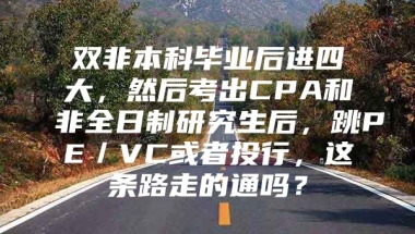 双非本科毕业后进四大，然后考出CPA和非全日制研究生后，跳PE／VC或者投行，这条路走的通吗？