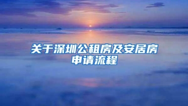 关于深圳公租房及安居房申请流程