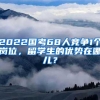 2022国考68人竞争1个岗位，留学生的优势在哪儿？