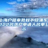 上海户籍审批权下放浦东：222名落户申请人名单公示