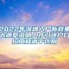 2022年深圳入户新政重大调整说明人才引进户口招工和调干区别