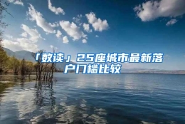 「数读」25座城市最新落户门槛比较