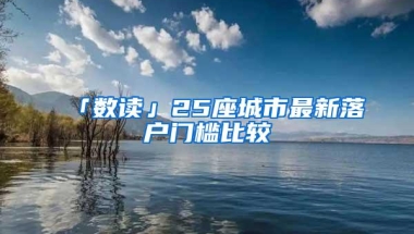 「数读」25座城市最新落户门槛比较