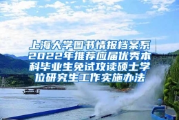 上海大学图书情报档案系2022年推荐应届优秀本科毕业生免试攻读硕士学位研究生工作实施办法