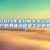 2019年全日制大专入深户的具体流程是怎样的呢？