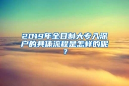 2019年全日制大专入深户的具体流程是怎样的呢？