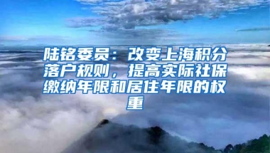 陆铭委员：改变上海积分落户规则，提高实际社保缴纳年限和居住年限的权重