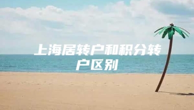 上海居转户和积分转户区别