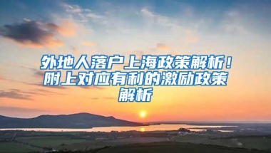 外地人落户上海政策解析！附上对应有利的激励政策解析