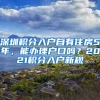 深圳积分入户自有住房5年，能办理户口吗？2021积分入户新规