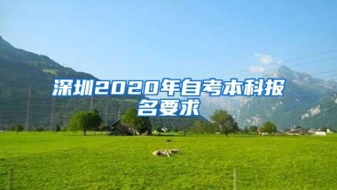 深圳2020年自考本科报名要求