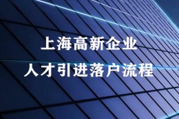 2022上海高新企业人才引进落户流程