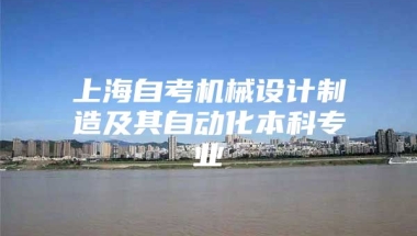 上海自考机械设计制造及其自动化本科专业