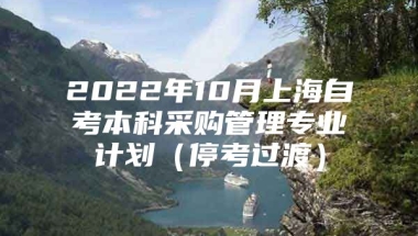 2022年10月上海自考本科采购管理专业计划（停考过渡）