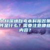 十月深圳自考本科报名条件是什么？需要注意哪些内容？