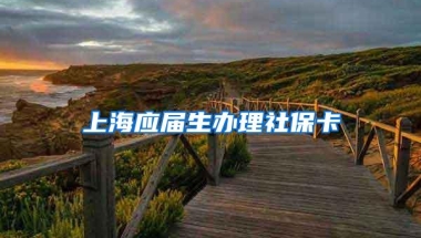 上海应届生办理社保卡