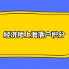 2020年经济师上海落户积分政策都有哪些？